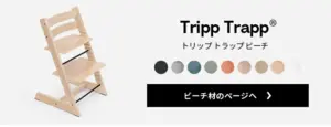 トリップトラップ